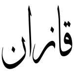 رستوران قازان