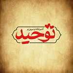 آشپزخانه توحید