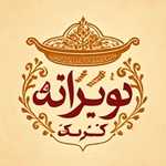 آشپزخانه نوبرانه