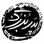 پیتزا پدر بزرگ (خانه اصفهان)