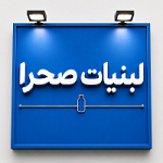 لبنیات صحرا ( ایثارگران)