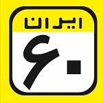 فست فود ایران 60