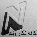 کافه نگار ونک