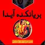 بریانکده آیدا (دولت)