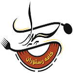 کافه رستوران سپیدار