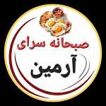صبحانه سرای ارمین