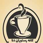کافه رستوران دنا