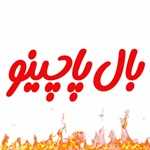 بال پاچینو