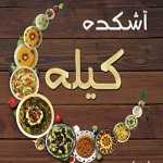 آشکده کیله