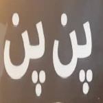 پن پن ۳ سوت