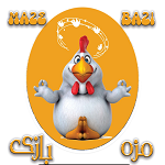 جوجه کبابی مزه بازی