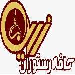 رستوران زرین