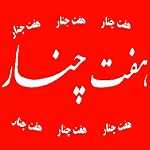 فلافل هفت چنار (علامه 1)