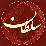غذای خانگی سلطان (دیزی سرای سابق)