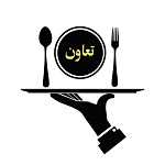 رستوران و غذای آماده تعاون