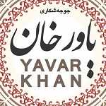 جوجه شکاری یاور خان