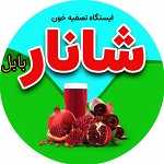 آبمیوه بستنی شانار بابل