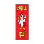 بمب سوخاری ایندو