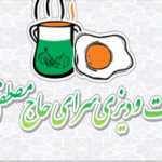املت و دیزی سرای حاج مصطفی