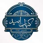 کباب حلیم و شله امید