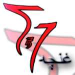 غنچه