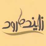 زاینده رود