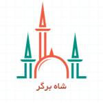 شاه برگر