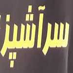 سلف سرویس سرآشپز