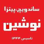 فست فود نوشین (منتظری)