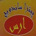 فست فود ارس (شبانه)