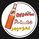 ساندویچ دهه ۶۰ عمو سپهر
