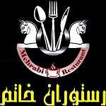 رستوران خاتم