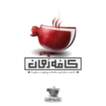 کافه رمان