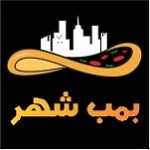 فست فود بمب شهر