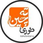 ته چین طوری (شعبه هاشمیه)