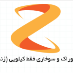 خوراک و سوخاری فقط کیلویی (زند)