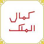 چلو کباب کمال الملک