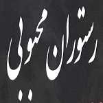 رستوران محبوبی
