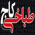 طباخی کاج (اندرزگو)