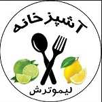 آشپزخانه لیمو ترش