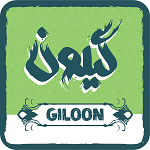 گیلون (پونک)