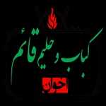 کباب و حلیم قائم