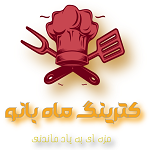 کترینگ ماه بانو