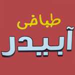 طباخی آبیدر