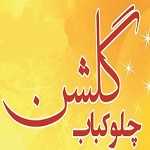 چلو کبابی گلشن
