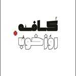 کافه رستوران روز خوب پلاس