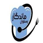 رستوران ماندگار