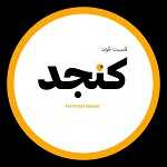 فست فود کنجد
