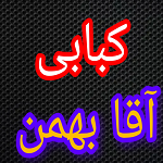 کباب بناب آذربایجان