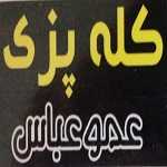 کله پزی عمو عباس